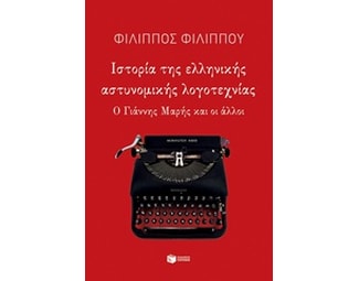 Ιστορία της ελληνικής αστυνομικής λογοτεχνίας image 0