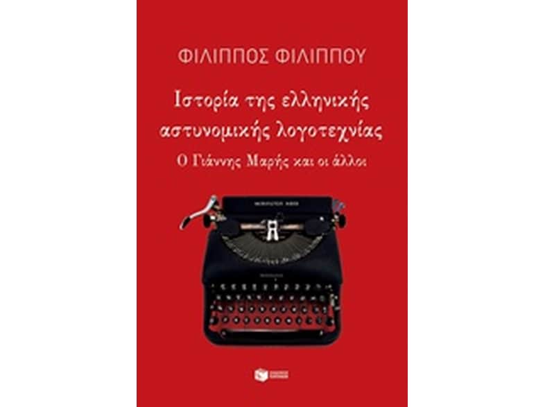 Ιστορία της ελληνικής αστυνομικής λογοτεχνίας