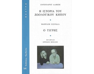 Η ιστορία του ζωολογικού κήπου - Ο τίγρης image 0