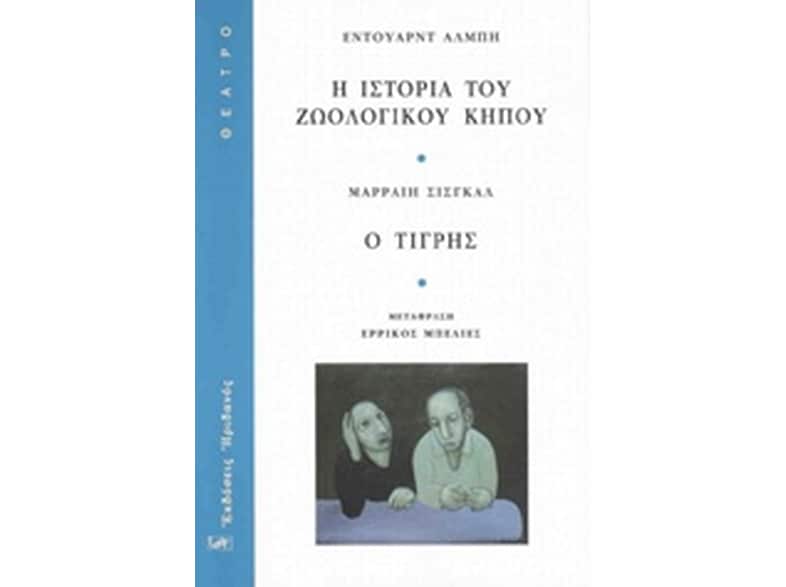 Η ιστορία του ζωολογικού κήπου - Ο τίγρης