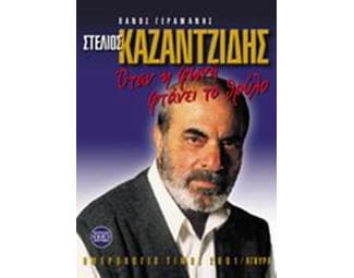 Στέλιος Καζαντζίδης image 0