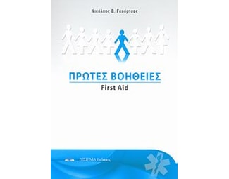 Πρώτες βοήθειες image 0