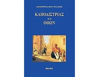 Καποδίστριας και Όθων image 0
