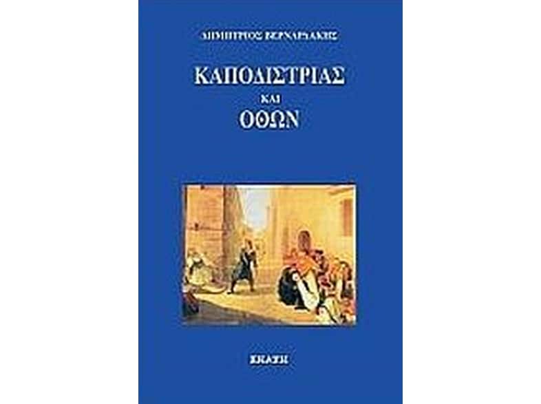 Καποδίστριας και Όθων