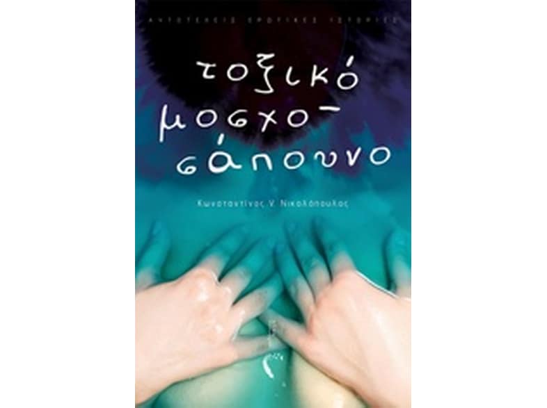 Τοξικό μοσχοσάπουνο