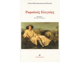 Ρωμαϊκές ελεγείες image 0