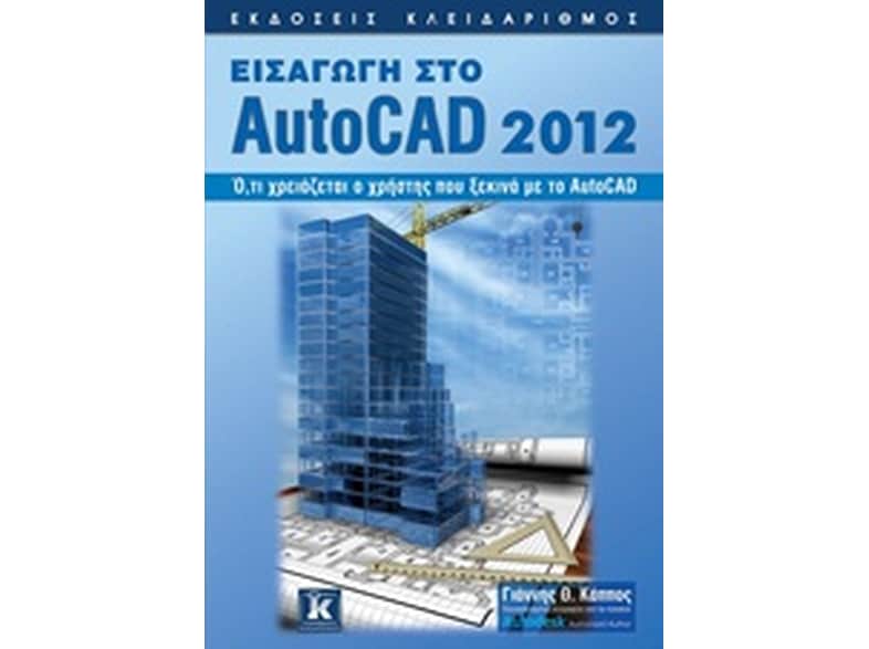 Εισαγωγή στο AutoCAD 2012