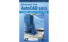 Εισαγωγή στο AutoCAD 2012