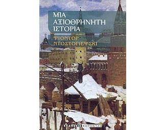 Μια αξιοθρήνητη ιστορία image 0
