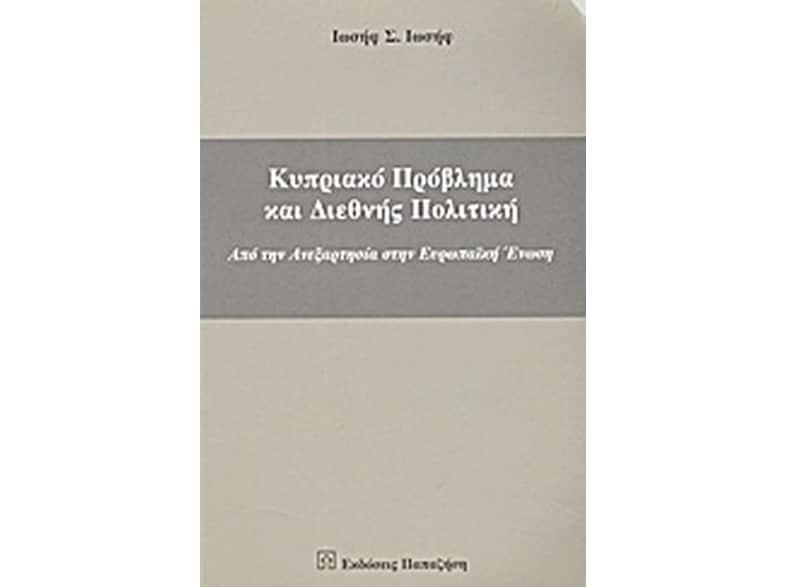 Κυπριακό πρόβλημα και διεθνής πολιτική