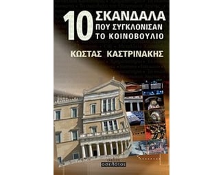 10 σκάνδαλα που συγκλόνισαν το κοινοβούλιο image 0