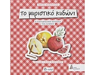 Το μυριστικό κυδώνι image 0