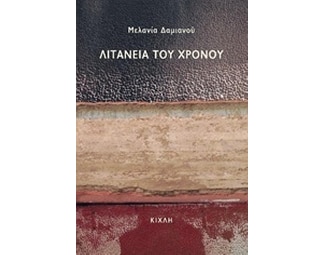 Λιτανεία του χρόνου image 0