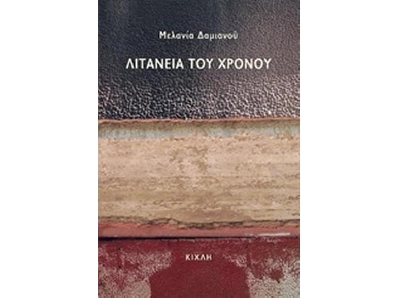 Λιτανεία του χρόνου