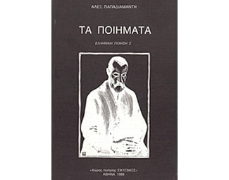Τα ποιήματα image 0