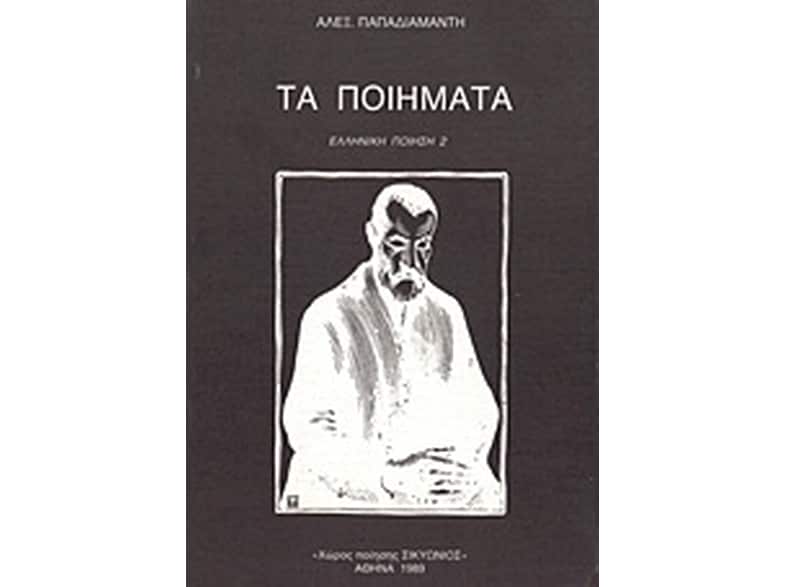 Τα ποιήματα