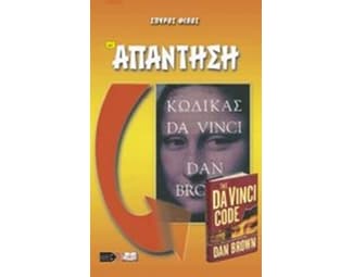 Κριτική στο βιβλίο "Κώδικας Da Vinci" του Dan Brown image 0