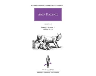 Άπαντα 1: Ρωμαϊκή ιστορία 1 (βιβλία 1-11) image 0