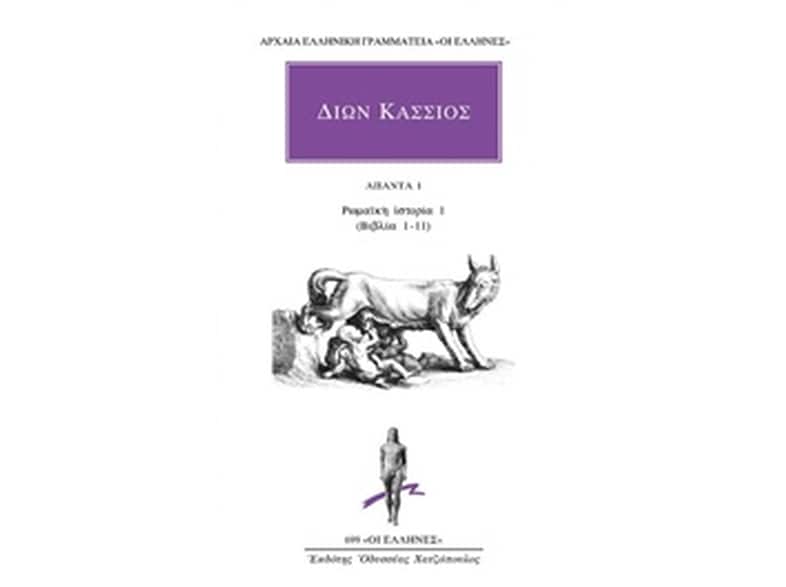 Άπαντα 1: Ρωμαϊκή ιστορία 1 (βιβλία 1-11)