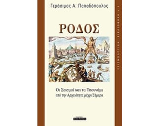 Ρόδος, Οι σεισμοί και τα τσουνάμι από την αρχαιότητα μέχρι σήμερα image 0