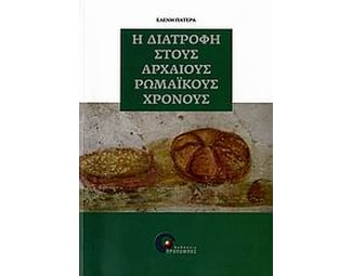 Η διατροφή στους αρχαίους ρωμαϊκούς χρόνους image 0