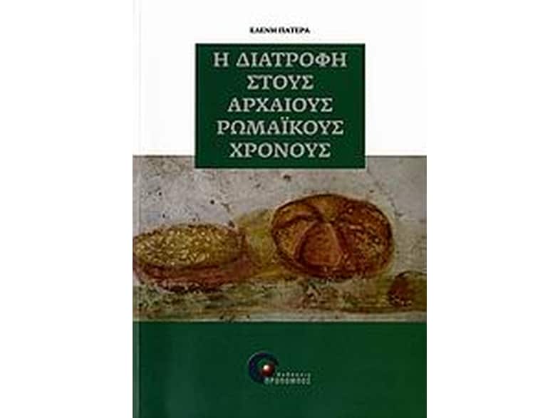 Η διατροφή στους αρχαίους ρωμαϊκούς χρόνους