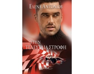 Στην τελευταία στροφή image 0