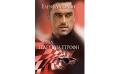 Στην τελευταία στροφή