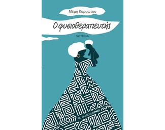 Ο φυσιοθεραπευτής image 1