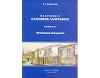 Μελετήματα ελληνικής λαογραφίας image 0