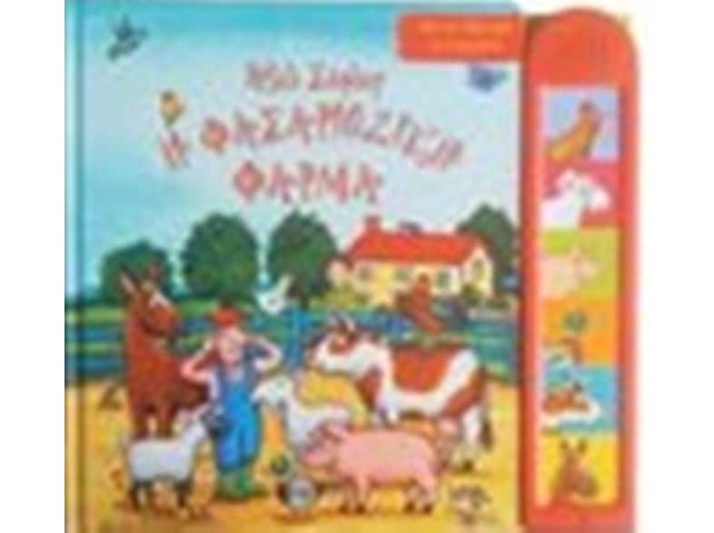Η φασαριόζικη φάρμα