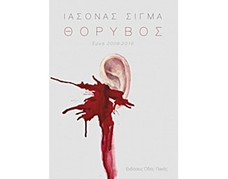 Θόρυβος image 0