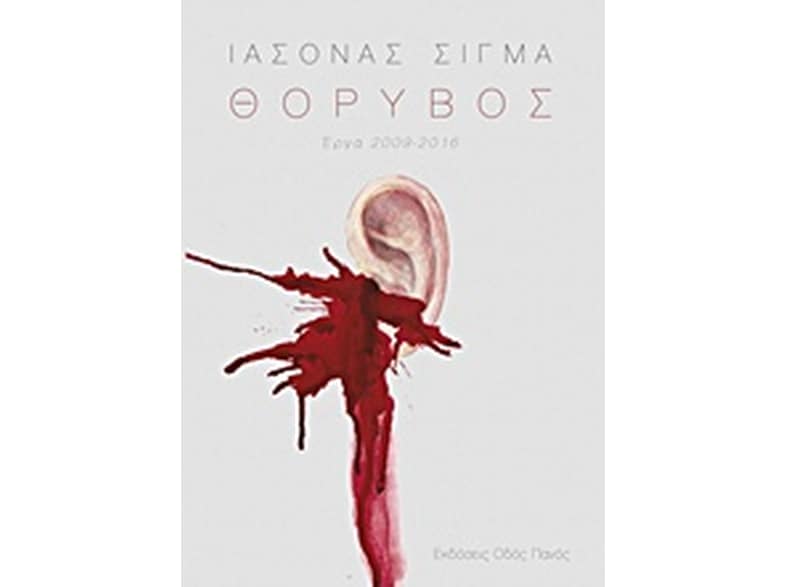 Θόρυβος