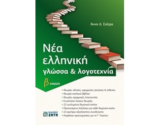 Βοήθημα Νέα ελληνική γλώσσα και λογοτεχνία Β΄λυκείου image 0