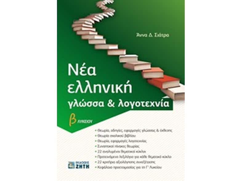 Βοήθημα Νέα ελληνική γλώσσα και λογοτεχνία Β΄λυκείου