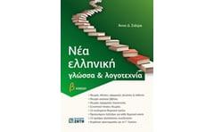 Βοήθημα Νέα ελληνική γλώσσα και λογοτεχνία Β΄λυκείου