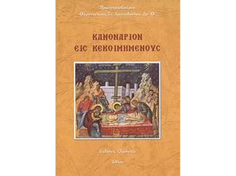 Κανονάριον εις κεκοιμημένους