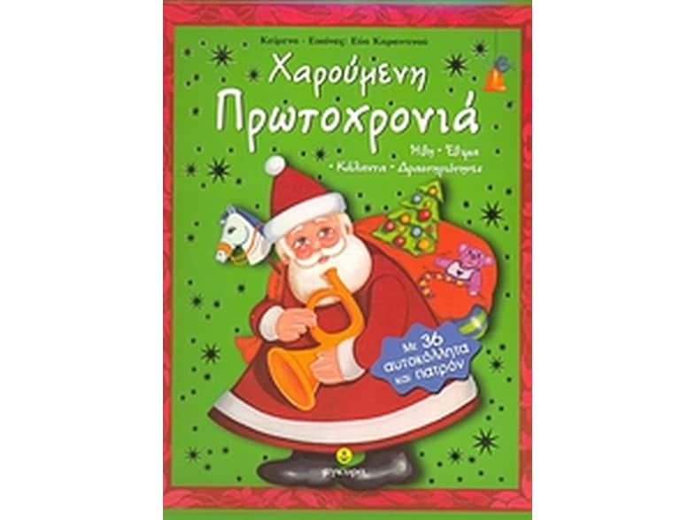 Χαρούμενη Πρωτοχρονιά