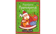 Χαρούμενη Πρωτοχρονιά