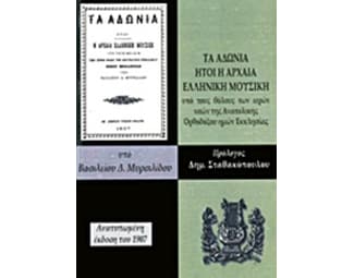 Τα Αδώνια ήτοι η αρχαία ελληνική μουσική image 0