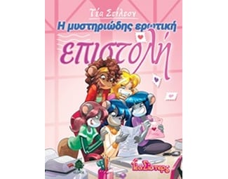 Η μυστηριώδης ερωτική επιστολή image 0