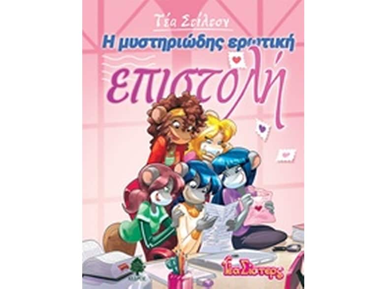 Η μυστηριώδης ερωτική επιστολή