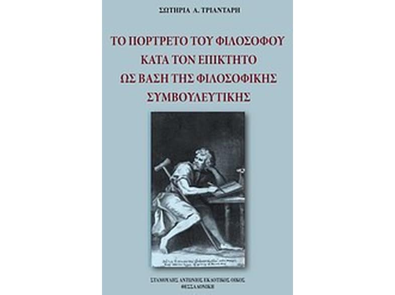 Το πορτρέτο του φιλοσόφου κατά τον Επίκτητο ως βάση της φιλοσοφικής συμβουλευτικής