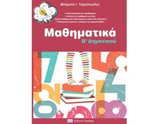 Βοήθημα Mαθηματικά Β’ Δημοτικού image 0