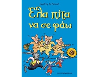Έλα πίτα να σε φάω image 1