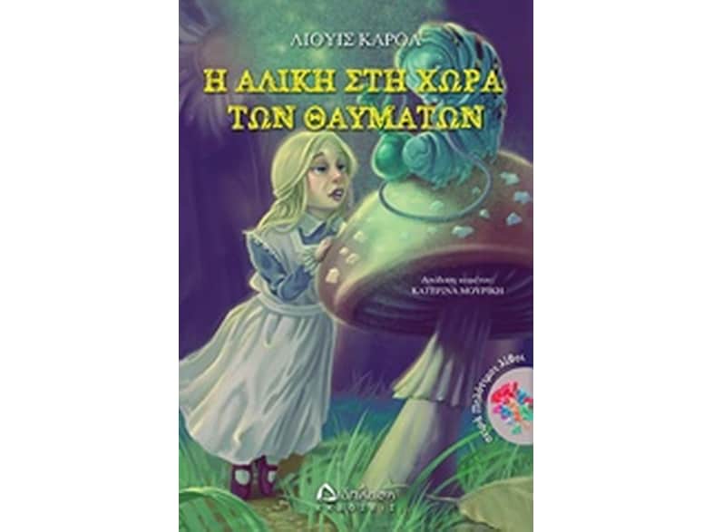 Η Αλίκη στη χώρα των θαυμάτων