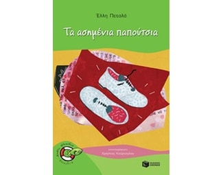 Τα ασημένια παπούτσια image 0