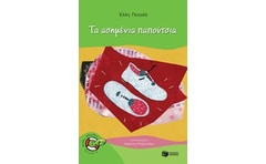 Τα ασημένια παπούτσια