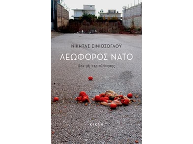 Λεωφόρος ΝΑΤΟ
