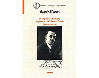 Οι δημοτικές εκλογές Αυγούστου 1929 στην Ξάνθη image 0